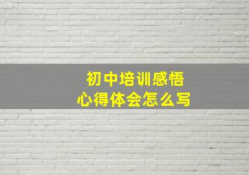 初中培训感悟心得体会怎么写