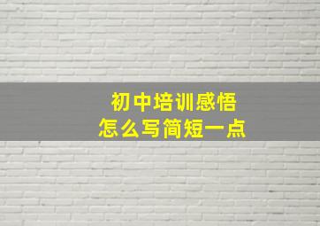 初中培训感悟怎么写简短一点