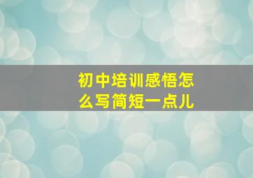 初中培训感悟怎么写简短一点儿