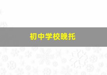 初中学校晚托