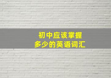 初中应该掌握多少的英语词汇