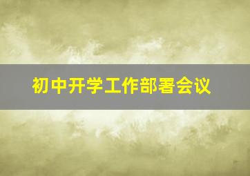 初中开学工作部署会议