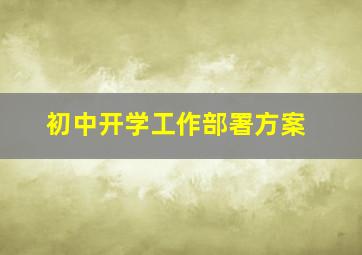 初中开学工作部署方案