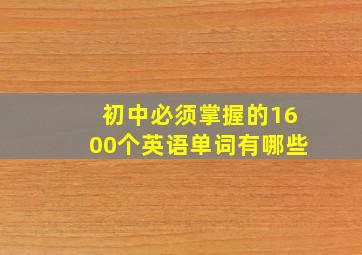 初中必须掌握的1600个英语单词有哪些