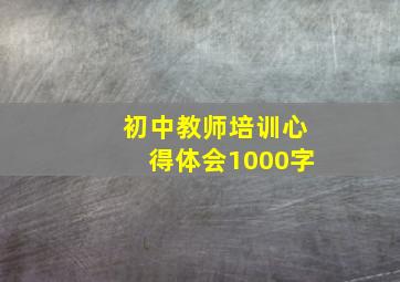 初中教师培训心得体会1000字