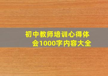 初中教师培训心得体会1000字内容大全