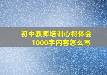 初中教师培训心得体会1000字内容怎么写