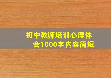 初中教师培训心得体会1000字内容简短