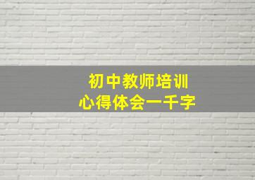 初中教师培训心得体会一千字