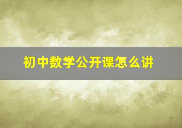 初中数学公开课怎么讲