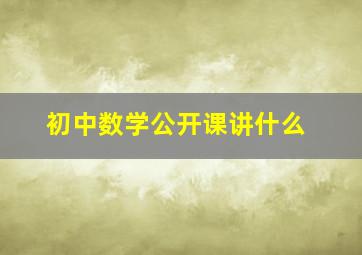 初中数学公开课讲什么