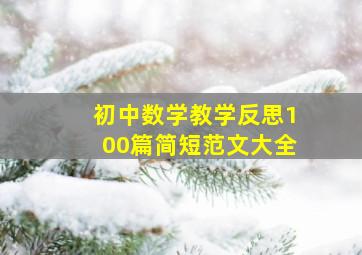 初中数学教学反思100篇简短范文大全