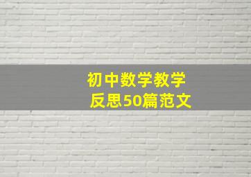 初中数学教学反思50篇范文