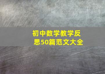 初中数学教学反思50篇范文大全