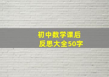 初中数学课后反思大全50字