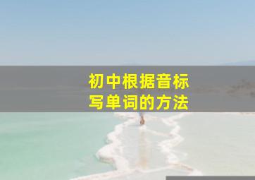 初中根据音标写单词的方法