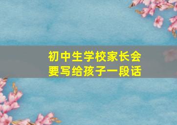 初中生学校家长会要写给孩子一段话