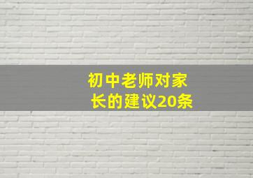 初中老师对家长的建议20条