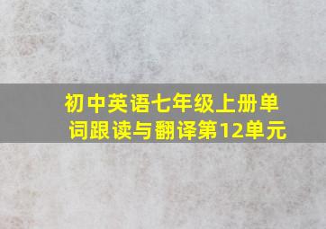 初中英语七年级上册单词跟读与翻译第12单元