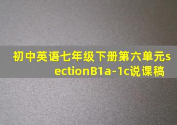 初中英语七年级下册第六单元sectionB1a-1c说课稿