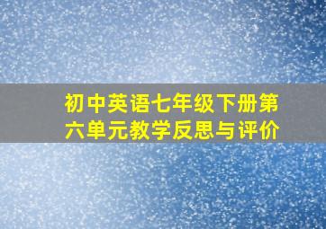 初中英语七年级下册第六单元教学反思与评价