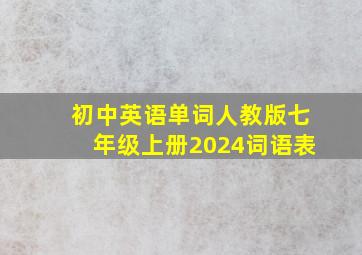 初中英语单词人教版七年级上册2024词语表