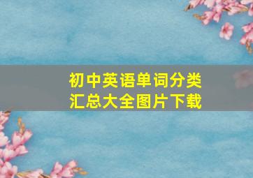 初中英语单词分类汇总大全图片下载