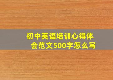 初中英语培训心得体会范文500字怎么写