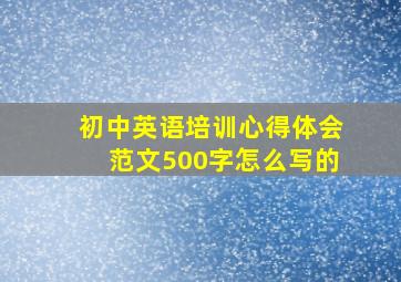 初中英语培训心得体会范文500字怎么写的