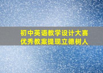 初中英语教学设计大赛优秀教案提现立德树人