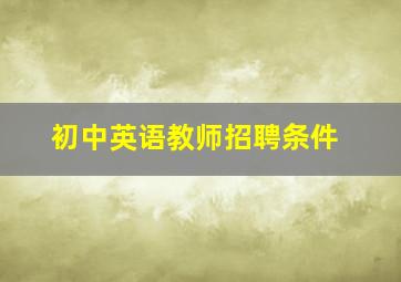 初中英语教师招聘条件