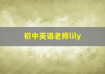 初中英语老师lily