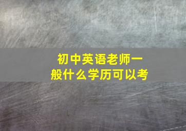 初中英语老师一般什么学历可以考