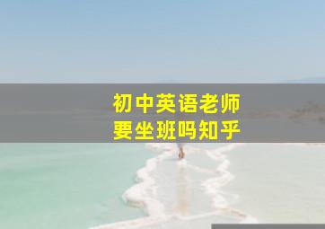 初中英语老师要坐班吗知乎