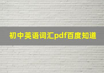 初中英语词汇pdf百度知道