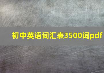 初中英语词汇表3500词pdf