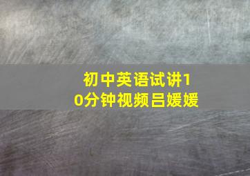 初中英语试讲10分钟视频吕媛媛