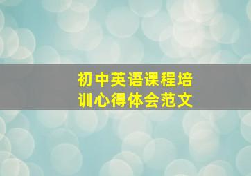 初中英语课程培训心得体会范文