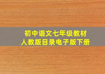 初中语文七年级教材人教版目录电子版下册