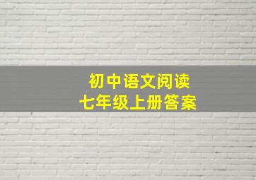 初中语文阅读七年级上册答案