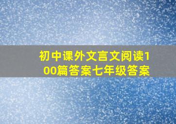 初中课外文言文阅读100篇答案七年级答案