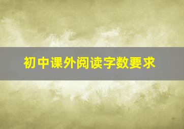 初中课外阅读字数要求