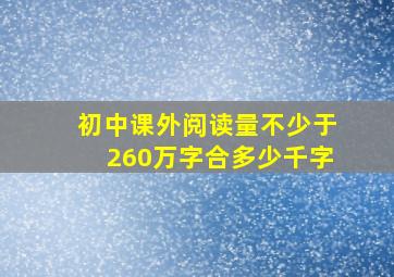 初中课外阅读量不少于260万字合多少千字