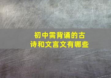 初中需背诵的古诗和文言文有哪些