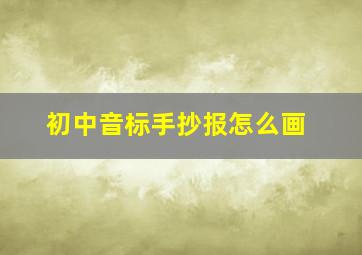 初中音标手抄报怎么画