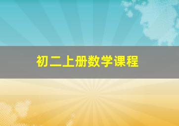 初二上册数学课程