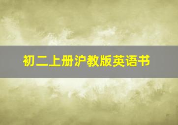 初二上册沪教版英语书