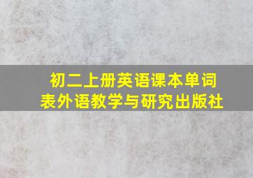 初二上册英语课本单词表外语教学与研究出版社