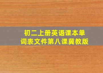 初二上册英语课本单词表文件第八课冀教版