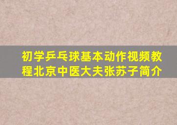 初学乒乓球基本动作视频教程北京中医大夫张苏子简介